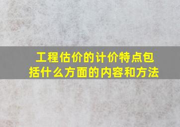 工程估价的计价特点包括什么方面的内容和方法