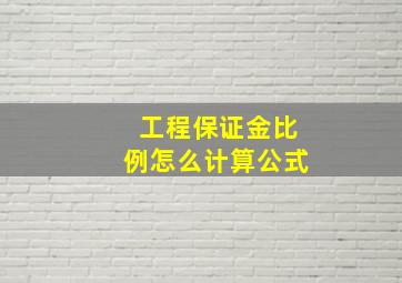 工程保证金比例怎么计算公式