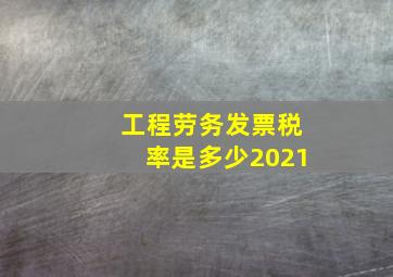 工程劳务发票税率是多少2021