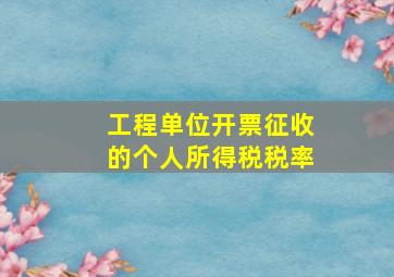 工程单位开票征收的个人所得税税率