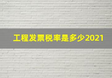 工程发票税率是多少2021