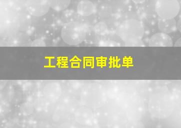 工程合同审批单