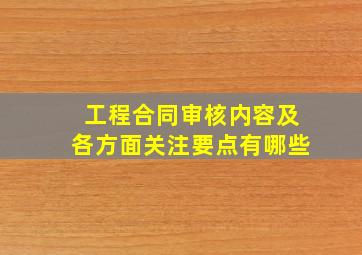 工程合同审核内容及各方面关注要点有哪些