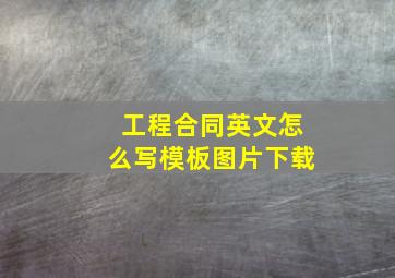 工程合同英文怎么写模板图片下载