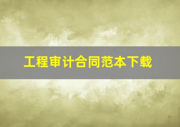 工程审计合同范本下载