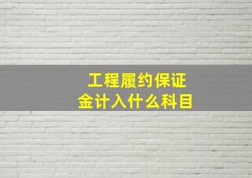 工程履约保证金计入什么科目