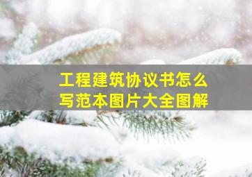 工程建筑协议书怎么写范本图片大全图解