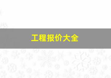 工程报价大全