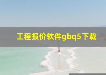 工程报价软件gbq5下载