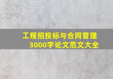 工程招投标与合同管理3000字论文范文大全