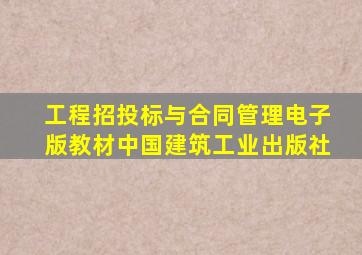 工程招投标与合同管理电子版教材中国建筑工业出版社