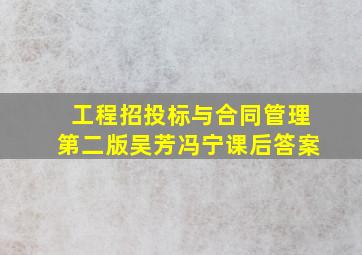 工程招投标与合同管理第二版吴芳冯宁课后答案