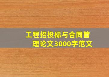 工程招投标与合同管理论文3000字范文