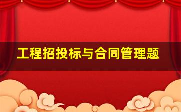 工程招投标与合同管理题