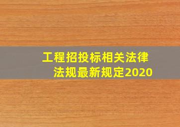 工程招投标相关法律法规最新规定2020