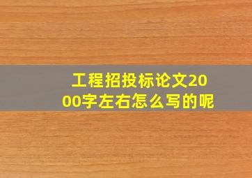 工程招投标论文2000字左右怎么写的呢