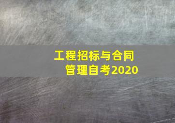 工程招标与合同管理自考2020