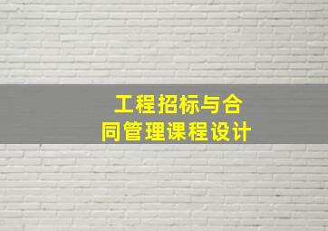 工程招标与合同管理课程设计