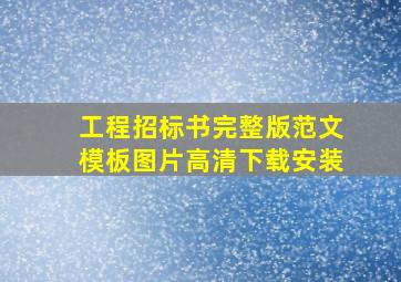 工程招标书完整版范文模板图片高清下载安装