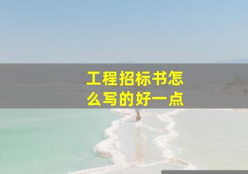 工程招标书怎么写的好一点