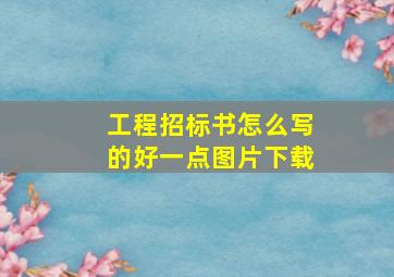 工程招标书怎么写的好一点图片下载