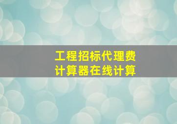 工程招标代理费计算器在线计算