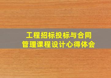 工程招标投标与合同管理课程设计心得体会