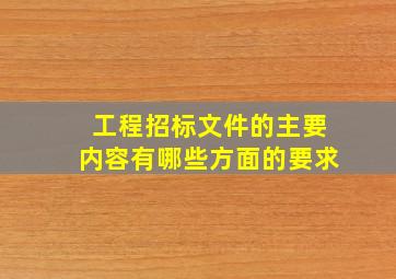 工程招标文件的主要内容有哪些方面的要求