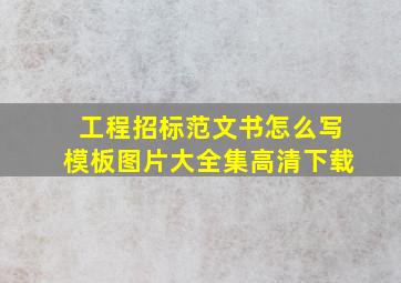 工程招标范文书怎么写模板图片大全集高清下载