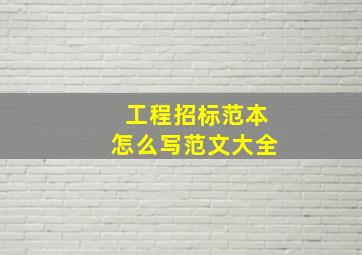 工程招标范本怎么写范文大全