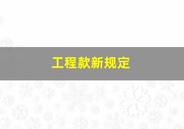 工程款新规定