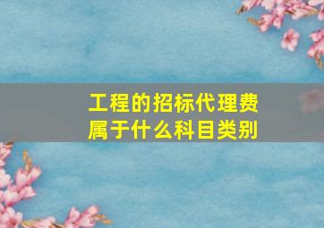 工程的招标代理费属于什么科目类别