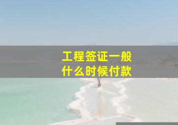 工程签证一般什么时候付款