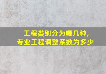 工程类别分为哪几种,专业工程调整系数为多少