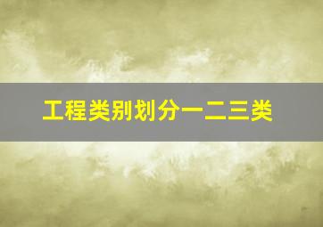 工程类别划分一二三类