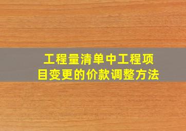 工程量清单中工程项目变更的价款调整方法