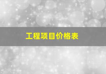 工程项目价格表