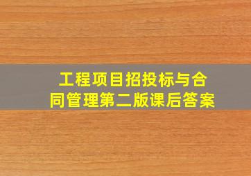 工程项目招投标与合同管理第二版课后答案