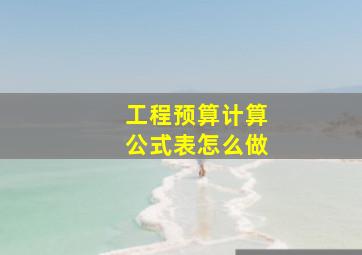 工程预算计算公式表怎么做