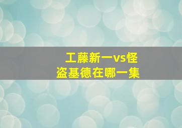 工藤新一vs怪盗基德在哪一集