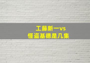 工藤新一vs怪盗基德是几集