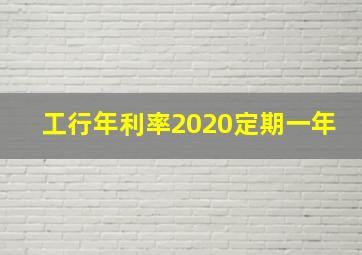 工行年利率2020定期一年