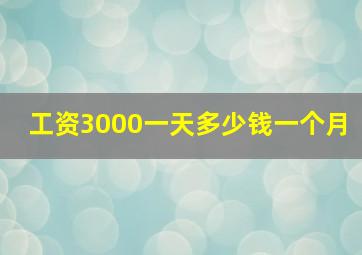 工资3000一天多少钱一个月