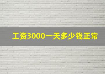 工资3000一天多少钱正常