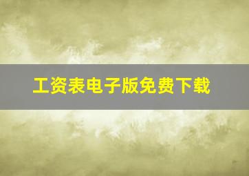 工资表电子版免费下载