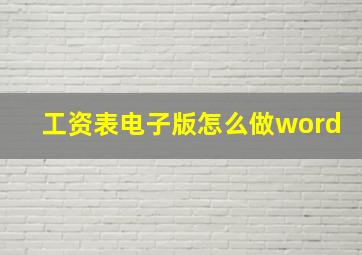 工资表电子版怎么做word