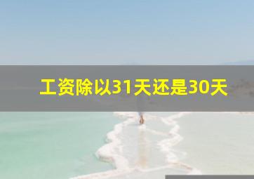 工资除以31天还是30天