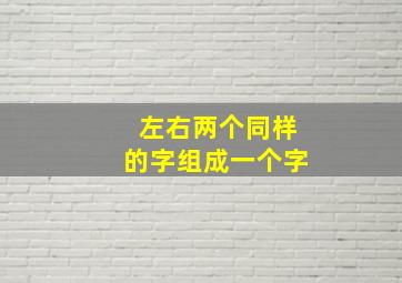 左右两个同样的字组成一个字