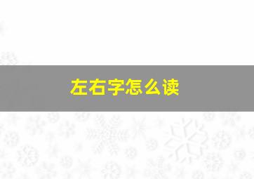 左右字怎么读