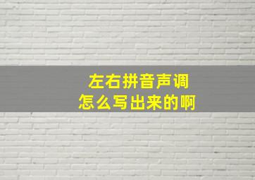 左右拼音声调怎么写出来的啊